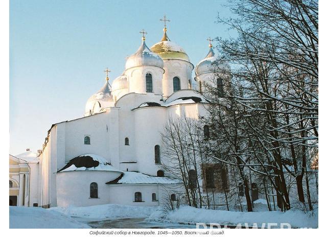 Софийский собор в Новгороде. 1045—1050. Восточный фасад