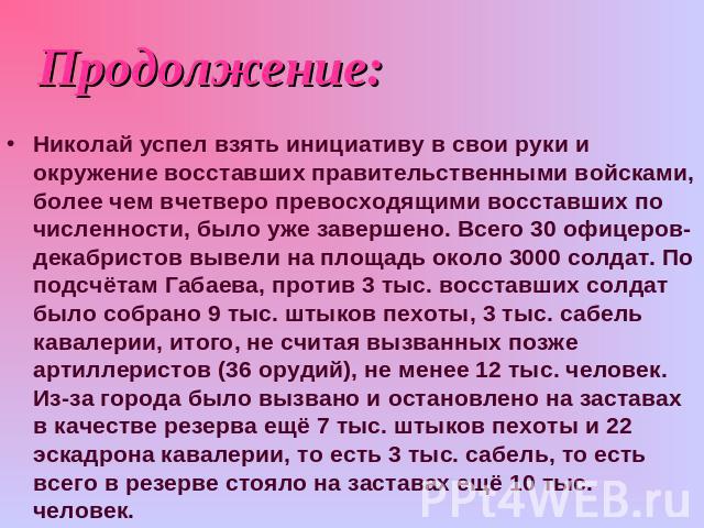 Продолжение: Николай успел взять инициативу в свои руки и окружение восставших правительственными войсками, более чем вчетверо превосходящими восставших по численности, было уже завершено. Всего 30 офицеров-декабристов вывели на площадь около 3000 с…