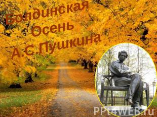 Болдинская Осень Пушкина Презентация Скачать Бесплатно