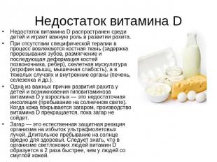 Недостаток витамина D Недостаток витамина D распространен среди детей и играет в
