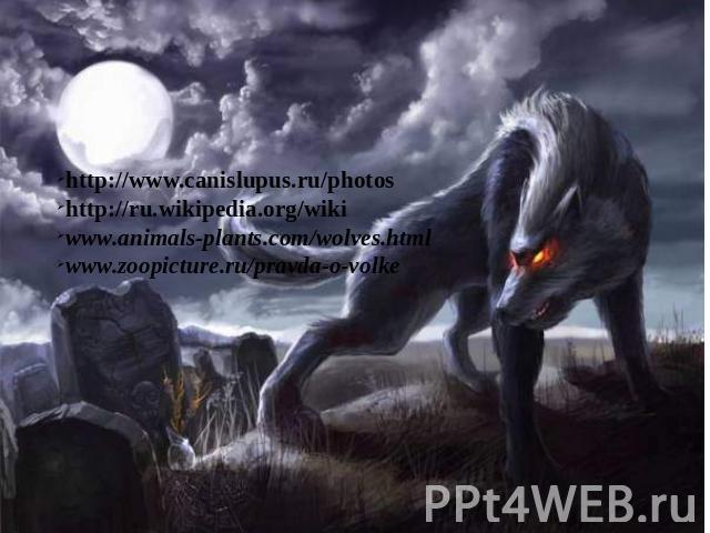 http://www.canislupus.ru/photos http://ru.wikipedia.org/wiki www.animals-plants.com/wolves.html www.zoopicture.ru/pravda-o-volke