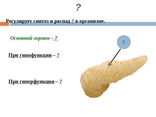 ? Регулирует синтез и распад ? в организме. Основной гормон – ? При гипофункции – ? При гиперфункции – ?