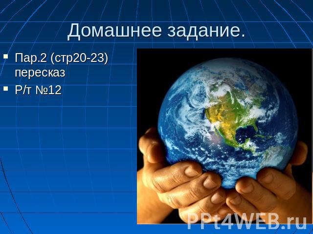 Домашнее задание. Пар.2 (стр20-23) пересказ Р/т №12