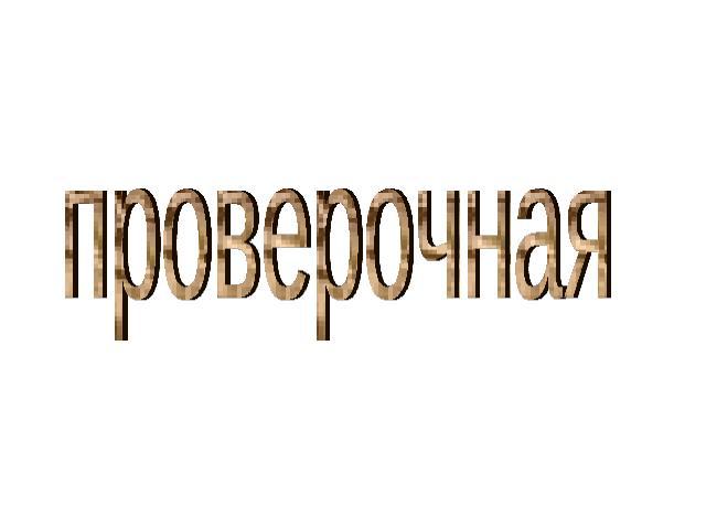 проверочная