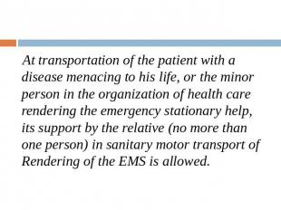 At transportation of the patient with a disease menacing to his life, or the min