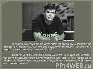 конец During last interview in the life, which Artem has given on NTV channel in