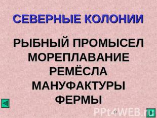 СЕВЕРНЫЕ КОЛОНИИ РЫБНЫЙ ПРОМЫСЕЛ МОРЕПЛАВАНИЕ РЕМЁСЛА МАНУФАКТУРЫ ФЕРМЫ