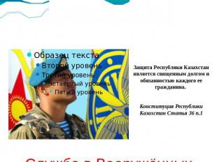 Служба в Вооружённых Силах Республики Казахстан Защита Республики Казахстан явля
