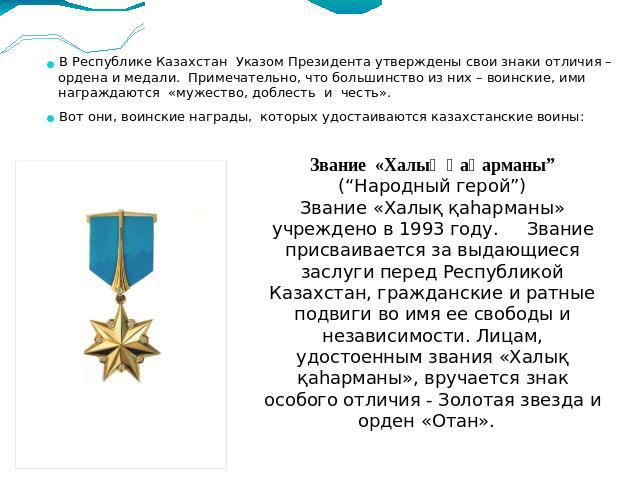 В Республике Казахстан Указом Президента утверждены свои знаки отличия – ордена и медали. Примечательно, что большинство из них – воинские, ими награждаются «мужество, доблесть и честь». Вот они, воинские награды, которых удостаиваются казахстанские…
