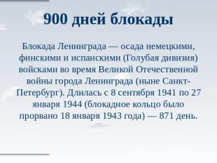 900 дней блокады Блокада Ленинграда — осада немецкими, финскими и испанскими (Го