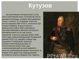 Кутузов Кутузов Михаил Илларионович (1745-1813) Светлейший князь Смоленский (181