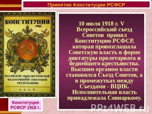 10 июля 1918 г. V Всероссийский съезд Советов принял Конституцию РСФСР, которая