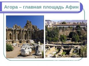 Агора – главная площадь Афин