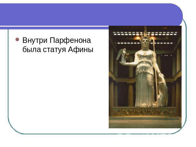 Внутри Парфенона была статуя Афины