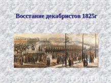 Восстание декабристов 1825 г.
