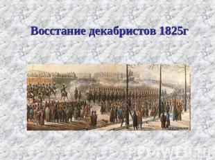 Восстание декабристов 1825г