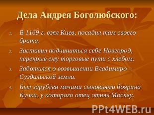 Дела Андрея Боголюбского: В 1169 г. взял Киев, посадил там своего брата. Застави