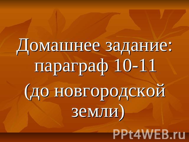 Домашнее задание: параграф 10-11 (до новгородской земли)
