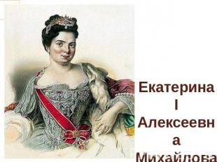 Екатерина I Алексеевна Михайлова 1684—1727гг. (Марта Скавронская )