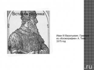 Иван III Васильевич. Гравюра из «Космографии» А. Теве, 1575 год