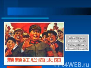 Мао среди строителей коммунизма. Плакат 50-х гг.