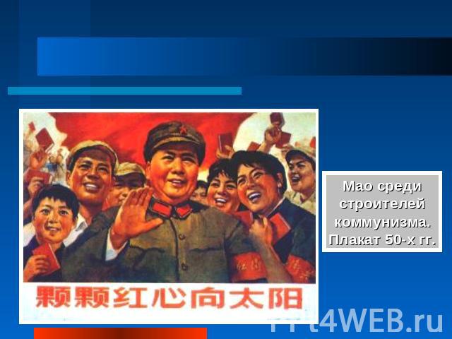 Мао среди строителей коммунизма. Плакат 50-х гг.