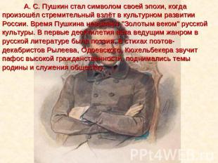 А. С. Пушкин стал символом своей эпохи, когда произошёл стремительный взлёт в ку