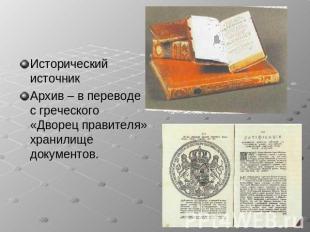 Исторический источник Архив – в переводе с греческого «Дворец правителя» хранили