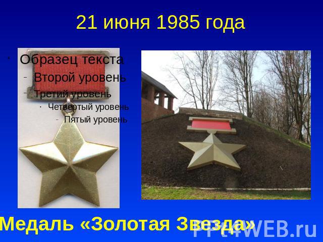 21 июня 1985 года Медаль «Золотая Звезда»