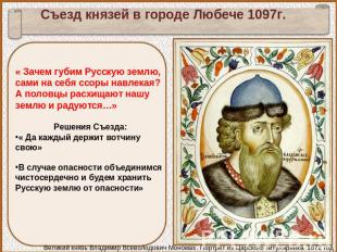 Съезд князей в городе Любече 1097г. « Зачем губим Русскую землю, сами на себя сс