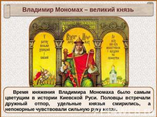 Владимир Мономах – великий князь Время княжения Владимира Мономаха было самым цв