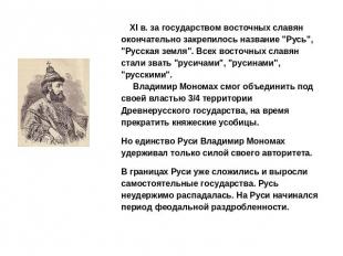  К XI в. за государством восточных славян окончательно закрепилось название "Рус