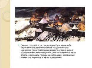 Первые годы XIII в. не предвещали Руси каких-либо серьезных внешних потрясений.