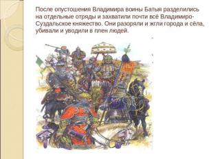 После опустошения Владимира воины Батыя разделились на отдельные отряды и захват