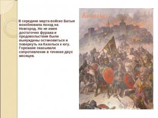 В середине марта войско Батыя возобновила поход на Новгород. Но не имея достаточ