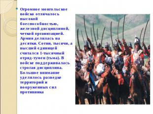 Огромное монгольское войско отличалось высокой боеспособностью, железной дисципл
