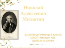 Николай Алексеевич Милютин