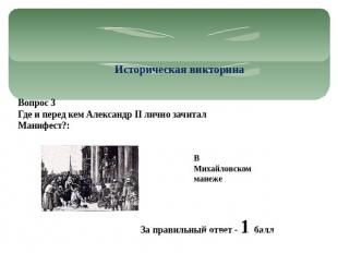 Историческая викторина Вопрос 3 Где и перед кем Александр II лично зачитал Маниф