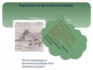 Карикатура на крестьянскую реформу «Я господа, в особенности люблю вас, потому ч