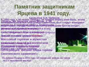 Памятник защитникам Ярцева в 1941 году. «Здесь, на берегах реки Вопь, с 16 июля