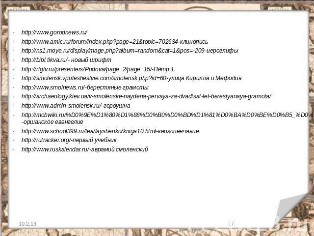 http://www.gorodnews.ru/ http://www.amic.ru/forum/index.php?page=21&topic=702634-клинопись http://ns1.moye.ru/displayimage.php?album=random&cat=1&pos=-209-иероглифы http://bibl.tikva.ru/- новый шрифт http://rtgtv.ru/presenters/Pudova/pag…