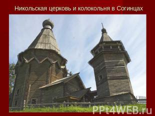 Никольская церковь и колокольня в Согинцах