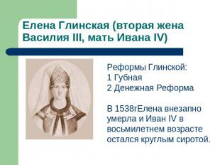 Елена Глинская (вторая жена Василия III, мать Ивана IV) Реформы Глинской: 1 Губн