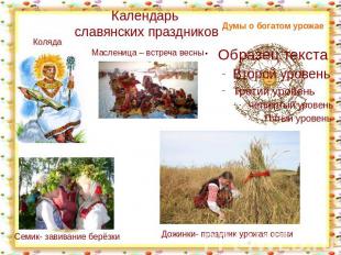Календарь славянских праздников Думы о богатом урожае
