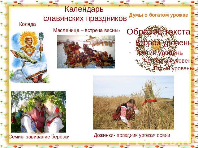 Календарь славянских праздников Думы о богатом урожае