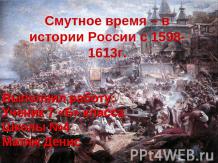 Смутное время – в истории России с 1598-1613г.