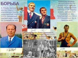 БОРЬБА А. Рощин, заслуженный мастер спорта СССР, классическая борьба, неоднократ