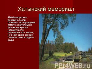 Хатынский мемориал 186 белорусских деревень были сожжены гитлеровцами вместе с ж
