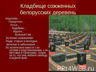 Кладбище сожженных белорусских деревень Коренево… Папортное… Устье… Задобрие… Му