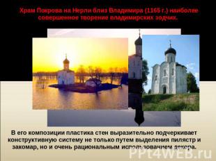 Храм Покрова на Нерли близ Владимира (1165 г.) наиболее совершенное творение вла